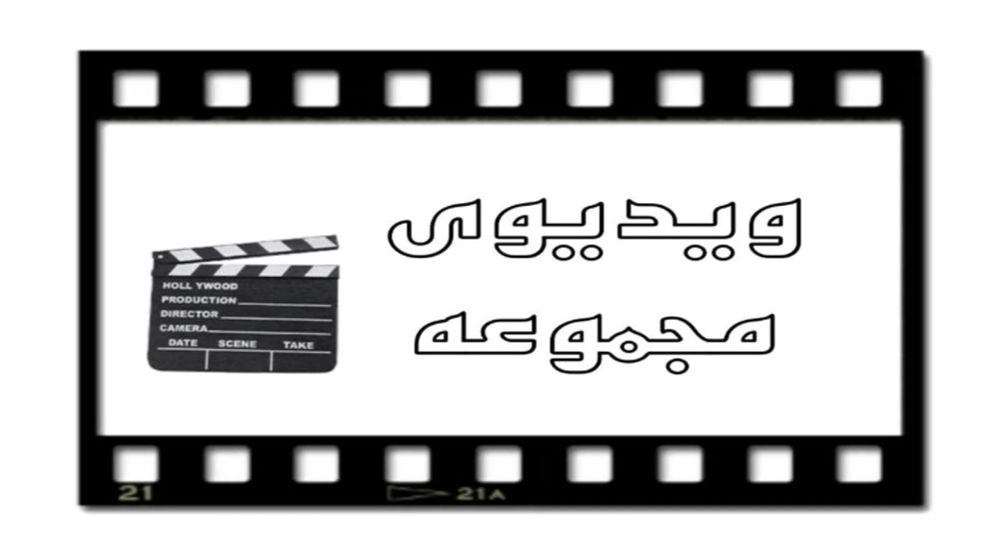 ویدیو های مجموعه تولید و عرضه آجر سفال غلامی