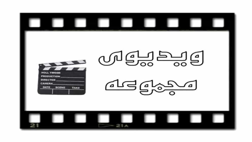 ویدیو های مجموعه تولید و عرضه آجر سفال غلامی