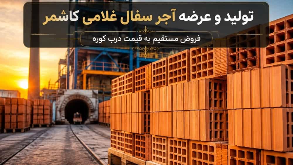 فروش بی واسطه آجر سفال تیغه و سقفی غلامی کاشمر به قیمت درب کوره